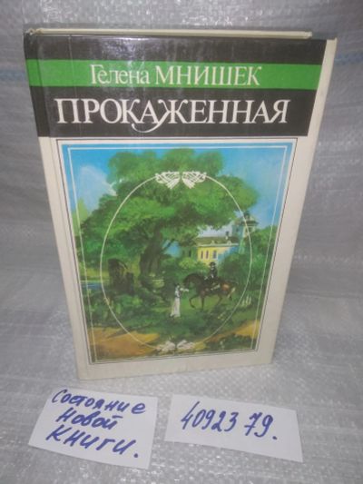 Лот: 25009102. Фото: 1. оз...вбр..(4092379) Мнишек Г... Художественная