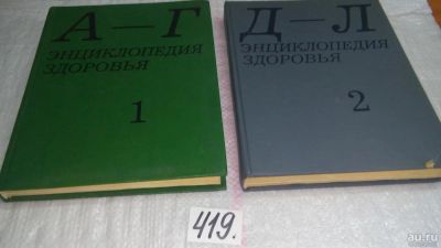 Лот: 9741984. Фото: 1. Энциклопедия здоровья в 4-х томах... Другое (медицина и здоровье)