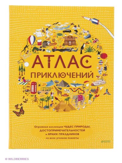Лот: 7018923. Фото: 1. Атлас приключений (со скидкой). Познавательная литература