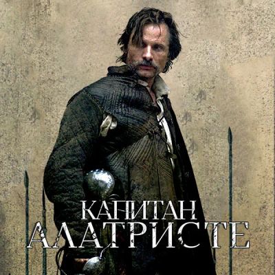 Лот: 24290752. Фото: 1. Капитан Алатристе. Видеозаписи, фильмы
