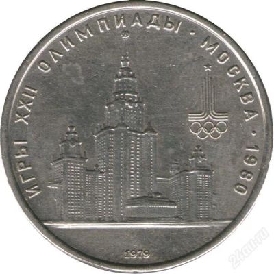 Лот: 924613. Фото: 1. 1 рубль 1979, Олимпиада-80, МГУ. Россия и СССР 1917-1991 года