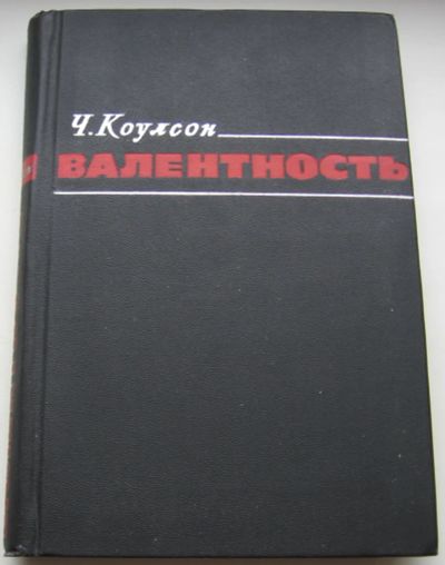 Лот: 20361990. Фото: 1. Коулсон Ч. Валентность. 1965 г... Книги