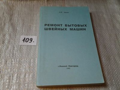 Лот: 6045042. Фото: 1. оз...вб.Ю..(09..07) Ремонт бытовых... Другое (наука и техника)