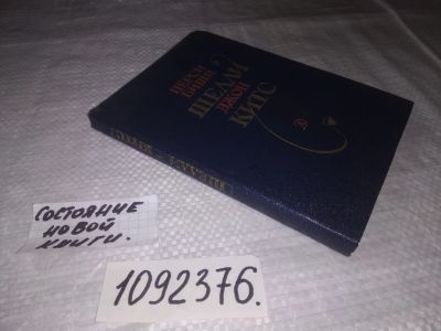 Лот: 23521693. Фото: 1. (1092376)Шелли Перси Биши.Китс... Художественная