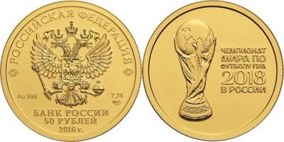 Лот: 10634790. Фото: 1. 50 рублей 2018 г. Чемпионат Мира... Россия после 1991 года