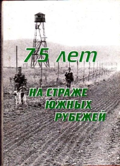 Лот: 23445397. Фото: 1. 75 лет на страже южных рубежей. История