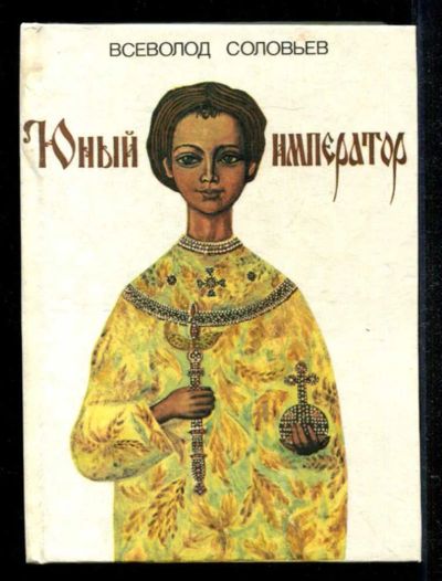 Лот: 23434981. Фото: 1. Юный император. Художественная