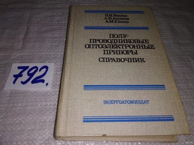 Лот: 12800276. Фото: 1. Полупроводниковые приборы. Справочник... Электротехника, радиотехника