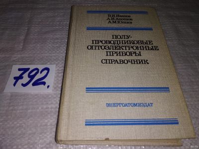 Лот: 12800276. Фото: 1. Полупроводниковые приборы. Справочник... Электротехника, радиотехника