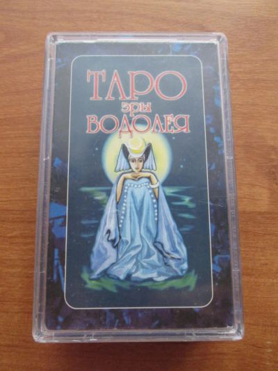 Лот: 10273745. Фото: 1. Карты "Таро" эры Водолея. Настольные игры, карты