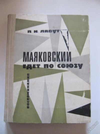 Лот: 5649637. Фото: 1. П.И. Лавут - Маяковский едет по... Мемуары, биографии