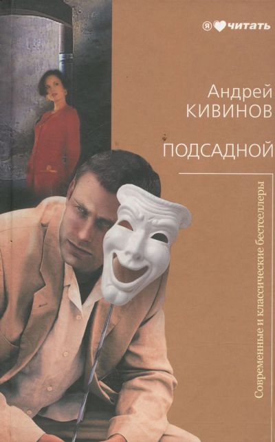 Лот: 18740072. Фото: 1. Кивинов Андрей - Подсадной / Серия... Мемуары, биографии