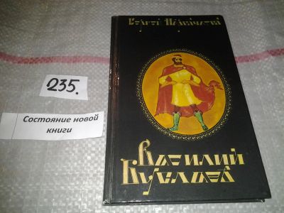 Лот: 7104512. Фото: 1. Сергей Наровчатов, "Василий Буслаев... Художественная для детей