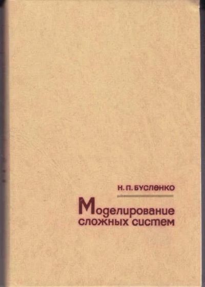 Лот: 14016935. Фото: 1. Моделирование сложных систем. Физико-математические науки