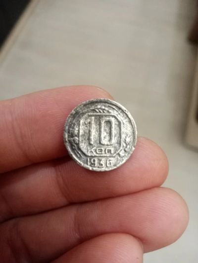 Лот: 17330464. Фото: 1. Монета 10 копеек 1936. Россия и СССР 1917-1991 года