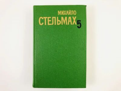 Лот: 23304092. Фото: 1. Собрание сочинений в пяти томах... Художественная