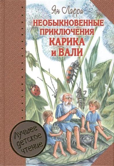 Лот: 16677768. Фото: 1. "Необыкновенные приключения Карика... Художественная для детей