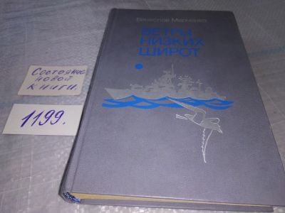 Лот: 19197712. Фото: 1. Марченко В. И. Ветры низких широт... Художественная