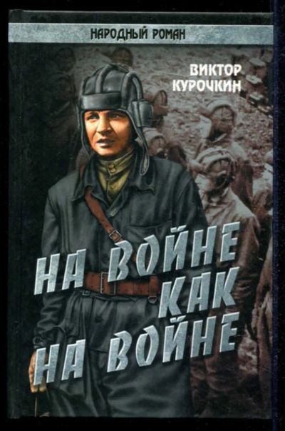 Лот: 23434895. Фото: 1. На войне как на войне | Серия... Художественная