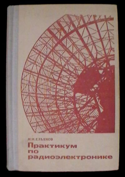 Лот: 21761360. Фото: 1. М.М. Ельянов "Практикум по радиоэлектронике... Электротехника, радиотехника