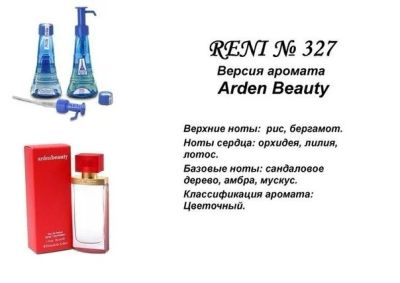Лот: 5344170. Фото: 1. RENI 327 - Аромат направления... Женская парфюмерия