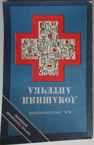 Лот: 24689617. Фото: 1. Домашняя аптечка. Прозоровский... Популярная и народная медицина