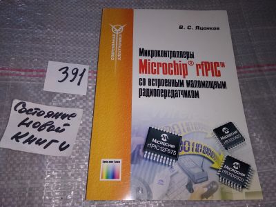 Лот: 17664389. Фото: 1. Яценков В.С., Микроконтроллеры... Компьютеры, интернет