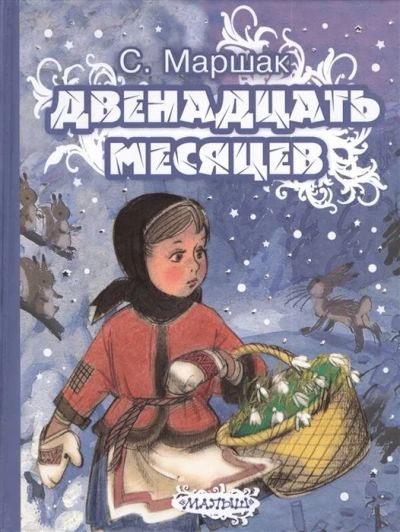 Лот: 17566712. Фото: 1. "Двенадцать месяцев". Сказка-пьеса... Художественная для детей