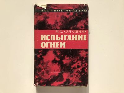 Лот: 23294058. Фото: 1. Испытание огнем. Калашник М.Х... Мемуары, биографии