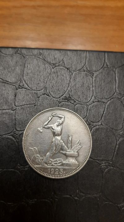 Лот: 20055540. Фото: 1. 50 копеек 1925г пл. Россия и СССР 1917-1991 года