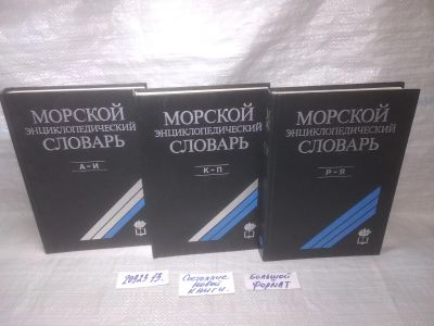 Лот: 25671159. Фото: 1. озр..вбр..(2032313) Морской энциклопедический... Словари