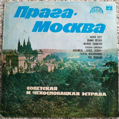 Лот: 19232489. Фото: 1. ПРАГА - МоСКВА ● Советская и чехословацкая... Аудиозаписи