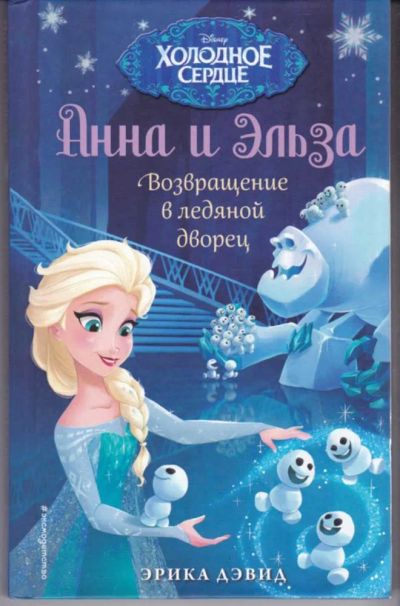 Лот: 23442793. Фото: 1. Возвращение в ледяной дворец. Художественная для детей