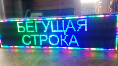 Лот: 15096777. Фото: 1. Светодиодная вывеска бегущая строка... Рекламные материалы и оборудование