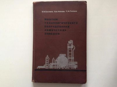 Лот: 9920862. Фото: 1. Монтаж технологического оборудования... Химические науки