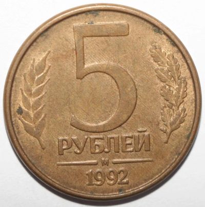 Лот: 11497935. Фото: 1. 5 рублей 1992 год. М. Россия после 1991 года