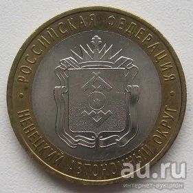 Лот: 13368294. Фото: 1. 10 рублей 2010. Ненецкий АО (практически... Россия после 1991 года