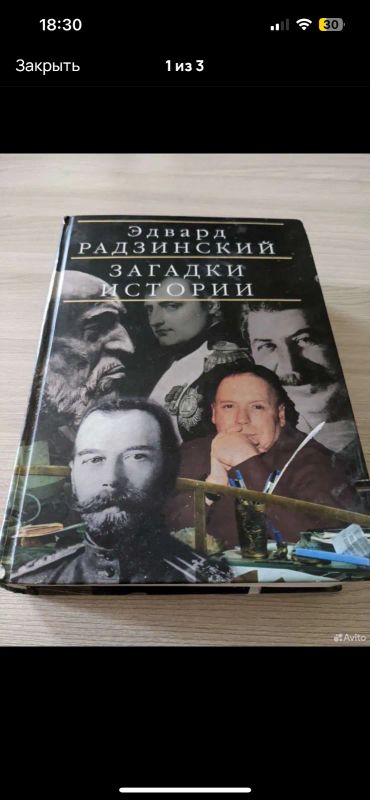Лот: 25270800. Фото: 1. Э. Радзинский. Загадки истории. История