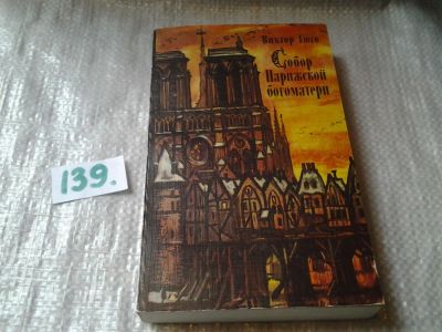 Лот: 6277676. Фото: 1. В.Гюго, Собор Парижской Богоматери... Художественная