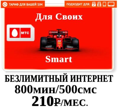 Лот: 18951237. Фото: 1. Мтс безлимитный интернет 150 абонентская... SIM-карты, телефонные номера