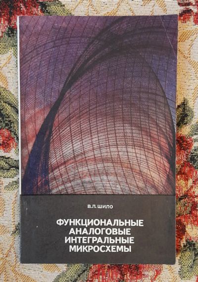 Лот: 25641355. Фото: 1. Книга "Функциональные аналоговые... Электротехника, радиотехника