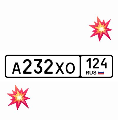 Лот: 25123237. Фото: 1. Госномер 232. Госномера