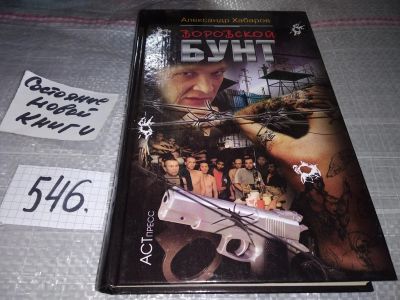 Лот: 17194785. Фото: 1. Хабаров А. Воровской бунт. Серия... Художественная