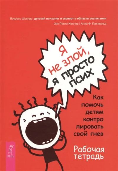 Лот: 17650966. Фото: 1. "Я не злой, я просто псих. Как... Психология