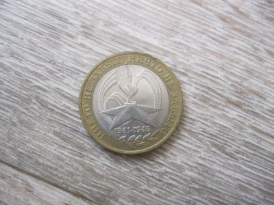 Лот: 10456742. Фото: 1. 10 рублей 2005 года. 60 лет Победы... Россия после 1991 года