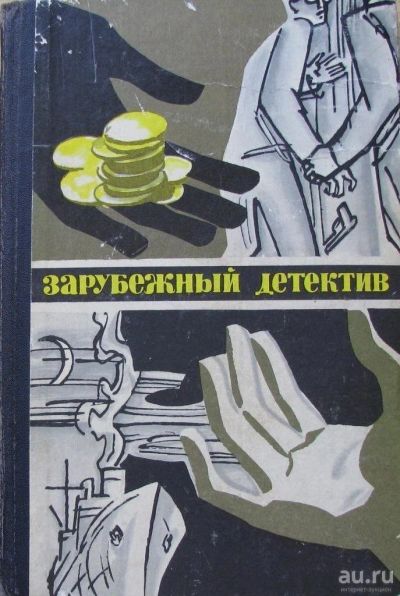 Лот: 15932334. Фото: 1. Зарубежный детектив. Художественная