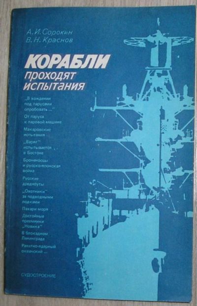 Лот: 8267897. Фото: 1. Корабли проходят испытания. Сорокин... Транспорт