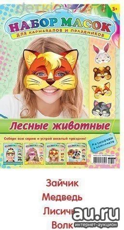 Лот: 12575904. Фото: 1. 🎄 Набор масок карнавальных "Лесные... Карнавальные маски, шляпы, аксессуары