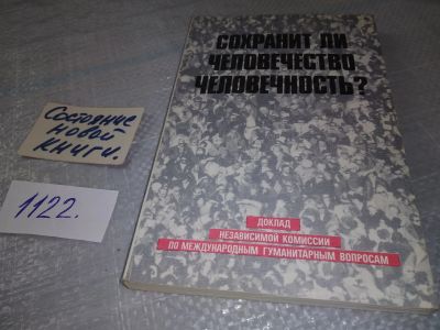 Лот: 18982620. Фото: 1. Сохранит ли человечество человечность... Философия