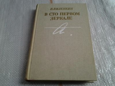 Лот: 5629239. Фото: 1. В.Виленкин, В сто первом зеркале... Мемуары, биографии